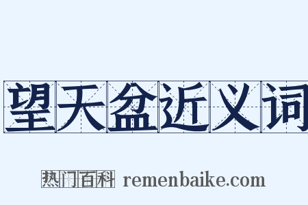 望天盆近义词是什么意思的图片